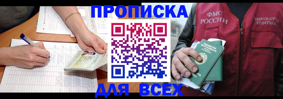 прописка для работы в Кодинске